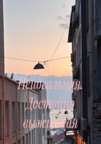 Неидеальная. Достойно выжившая