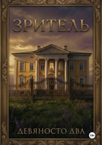 Зритель