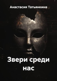 Звери среди нас