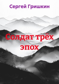 Солдат трёх эпох
