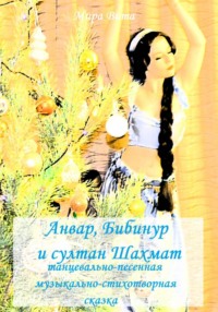 Анвар, Бибинур и султан Шахмат. Танцевально-песенная музыкально-стихотворная сказка