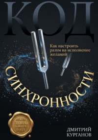 Код синхронности: Как настроить разум на исполнение желаний