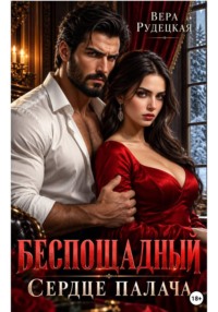 Сердце палача. Беспощадный