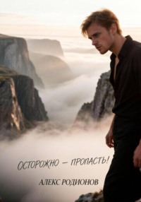 Осторожно- пропасть!