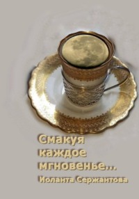 Смакуя каждое мгновенье...