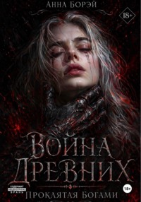 Война Древних. Проклятая богами.