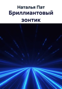 Бриллиантовый зонтик
