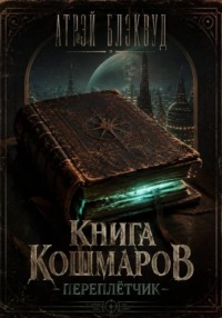 Книга кошмаров. Переплетчик