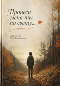 Пронеси меня ты по свету...