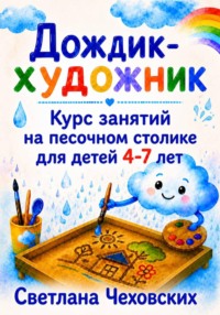 Дождик-художник. Курс занятий на песочном столике для детей 4-7 лет