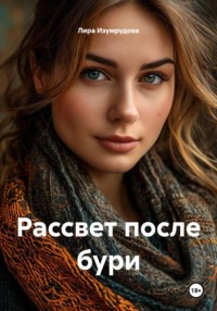 Рассвет после бури