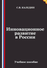 Инновационное развитие в России