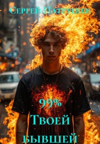 99% твоей бывшей