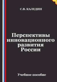 Перспективы инновационного развития России