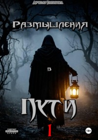 Размышления в пути 1