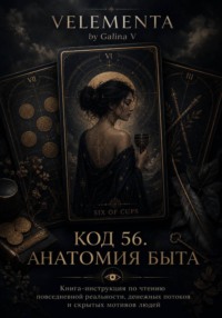 Код 56. Анатомия быта