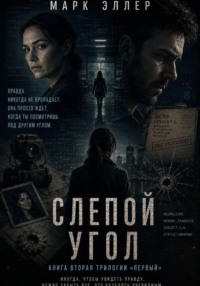 Слепой угол