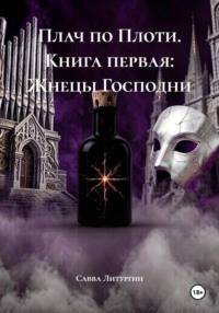 Плач по Плоти. Книга первая. Жнецы Господни
