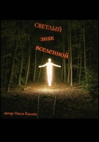 Светлый знак Вселенной