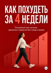 Как похудеть за 4 недели. Спокойный план питания, движения и привычек без голода и срывов