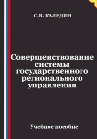 Совершенствование системы государственного регионального управления
