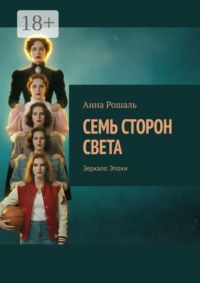 Семь сторон света. Зеркало Эпохи