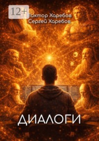 Диалоги. Разговоры за пределами времени
