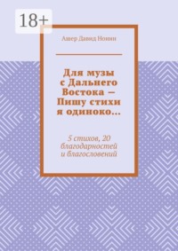 Для музы с Дальнего Востока — Пишу стихи я одиноко… 5 стихов, 20 благодарностей и благословений