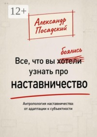 Все, что вы боялись узнать про наставничество. Антропология наставничества: от адаптации к субъектности