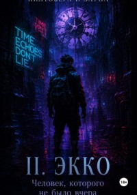 II. «Человек, которого не было вчера»