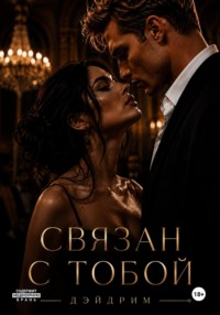 Связан с тобой