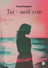 Ты - мой сон