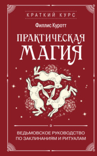 Практическая магия. Ведьмовское руководство по заклинаниям и ритуалам