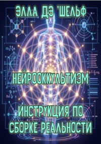 Нейрооккультизм. Инструкция по сборке реальности