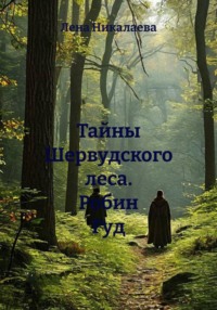 Тайны Шервудского леса. Робин Гуд