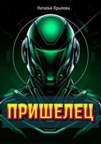 ПРИШЕЛЕЦ