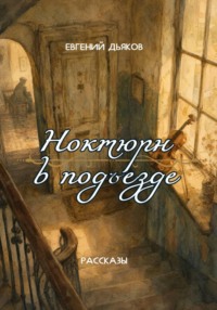 Ноктюрн в подъезде