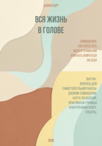 Вся жизнь в голове. Самооценка: как перестать жить в сравнении и начать опираться на себя