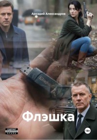 Флэшка
