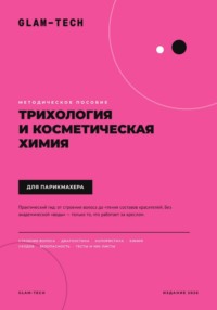 Методическое пособие. Трихология и косметическая химия для парикмахера