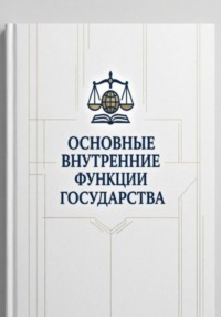 Основные внутренние функции государства