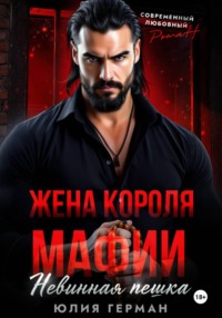 Жена короля мафии. Невинная пешка
