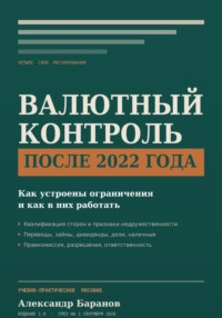Валютный контроль в России после 2022 года