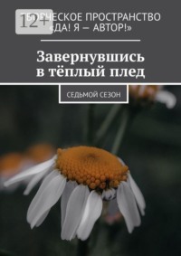Завернувшись в тёплый плед. Cедьмой сезон