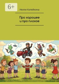 Про хорошее и про плохое