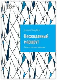 Неожиданный маршрут. Записки путешественника