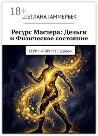 Ресурс мастера: деньги и физическое состояние. Серия «Портрет судьбы»