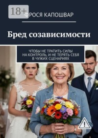 Бред созависимости. Чтобы не тратить силы на контроль и не терять себя в чужих сценариях