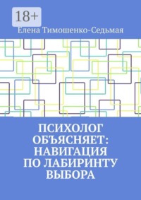 Психолог объясняет: Навигация по лабиринту выбора