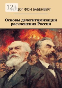 Основы делегитимизации расчленения России